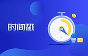 什么是Unix时间戳及关于时间戳的小故事